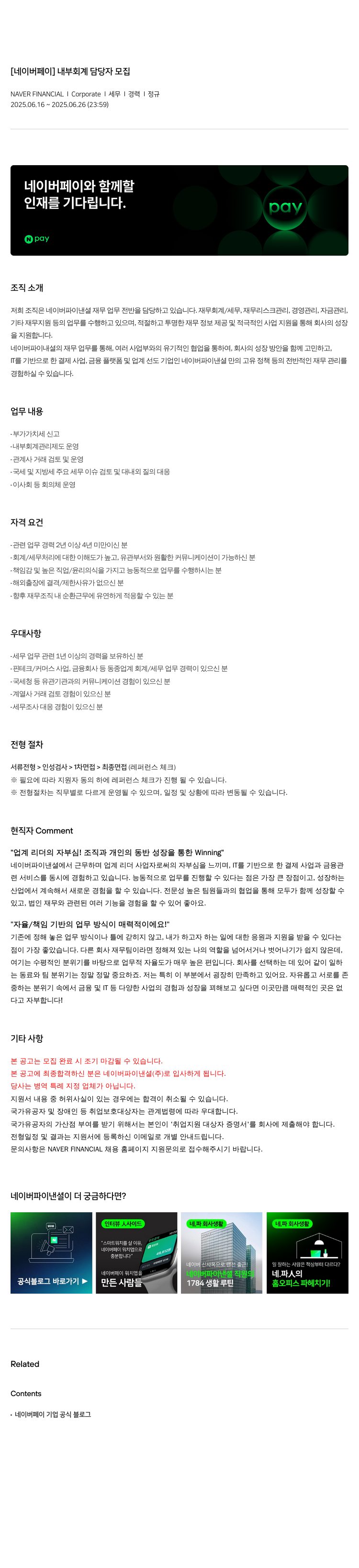 네이버파이낸셜 [네이버 페이] 내부 회계 담당자 모집 채용공고