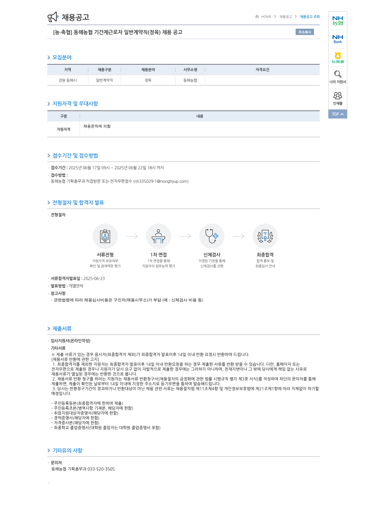 농업협동조합중앙회 동해 농협 기간제 근로자 일반 계약직(정육) 채용 공고 채용공고