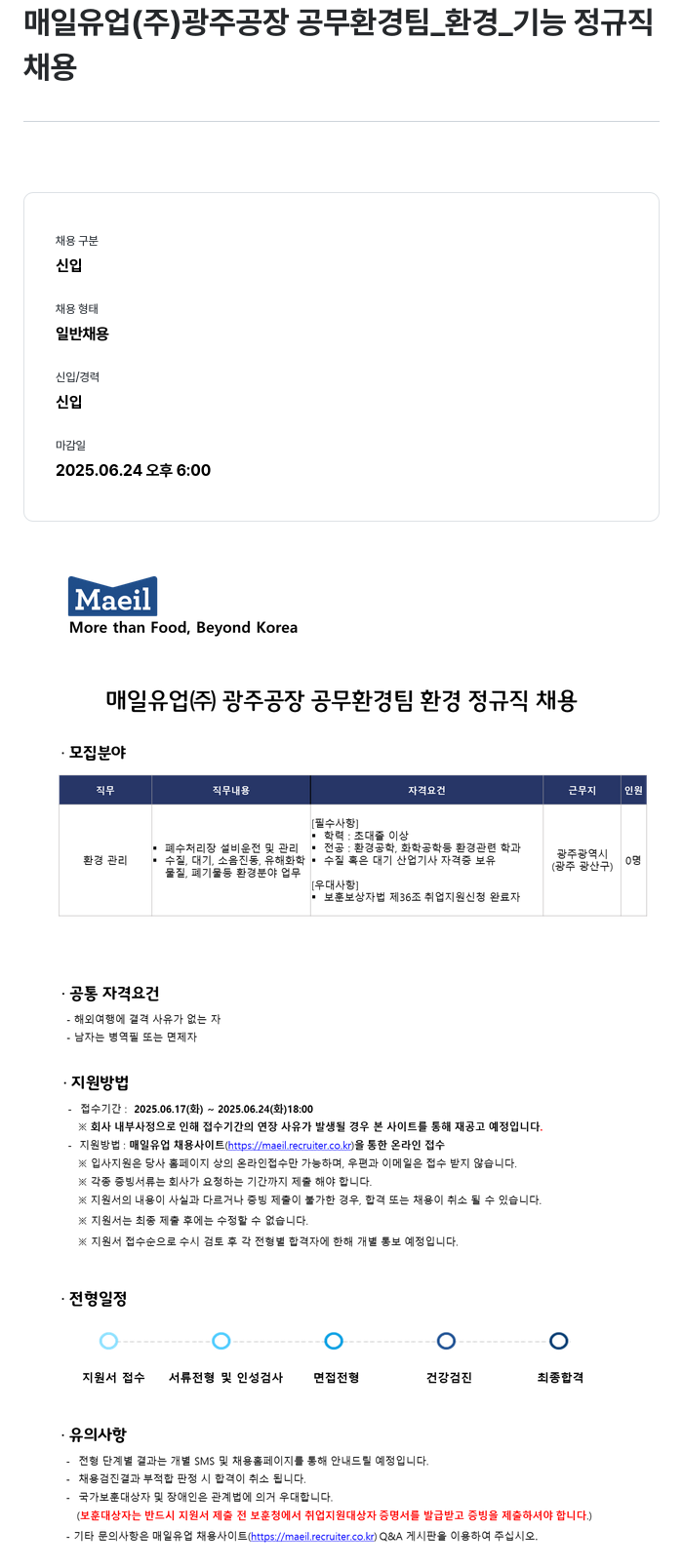 매일유업 공무 환경팀 환경 정규직 채용 채용공고