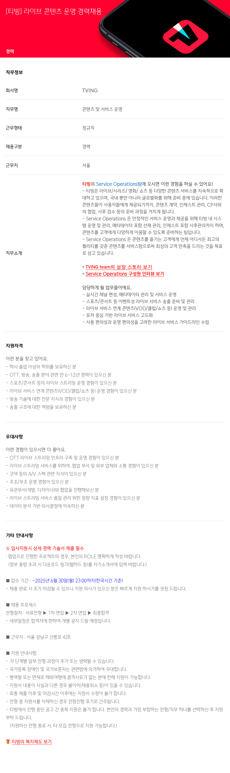 TVING [티빙] 라이브 콘텐츠 운영 경력 채용 채용공고