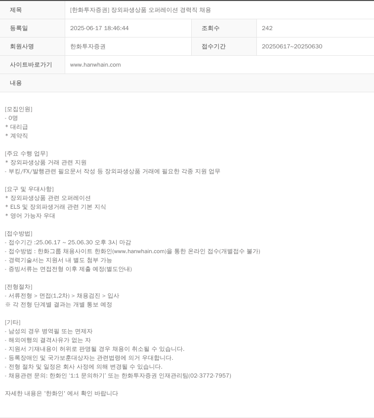 한화투자증권 [한화투자증권] 장외파생상품 오퍼레이션 경력직 채용 채용공고