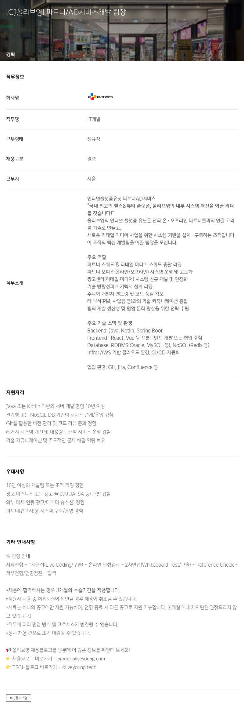 CJ올리브영 파트너 / AD 서비스 개발 팀장 채용공고