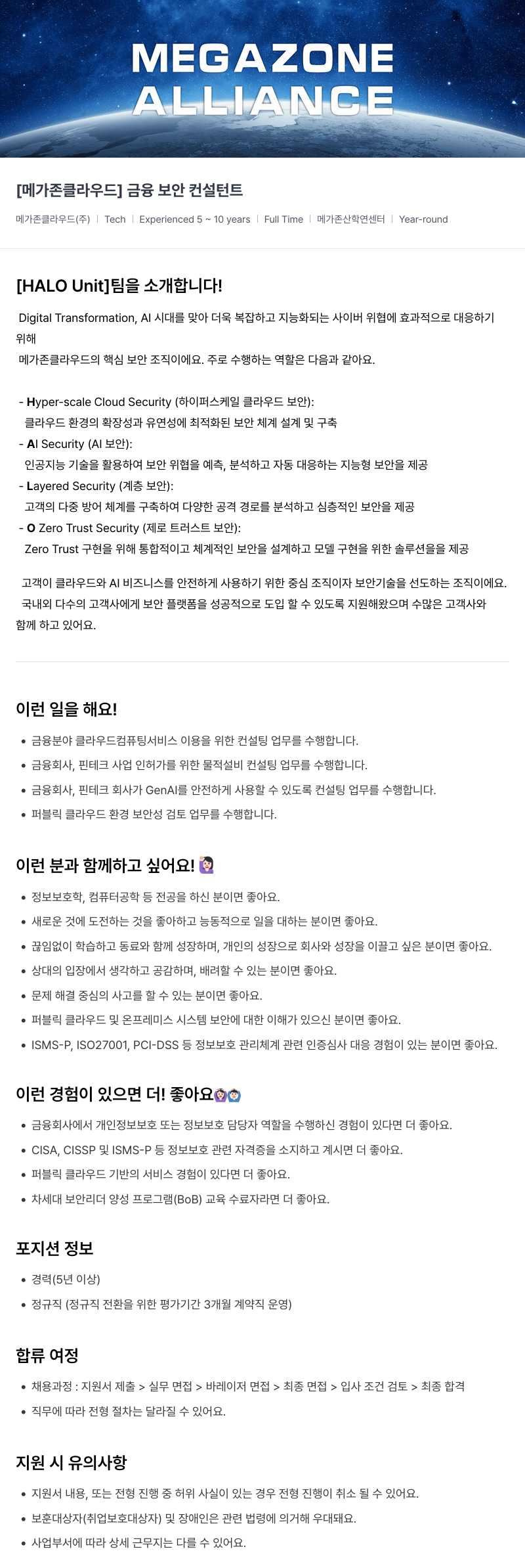 메가존클라우드 [메가존 클라우드] 금융 보안 컨설턴트 채용공고