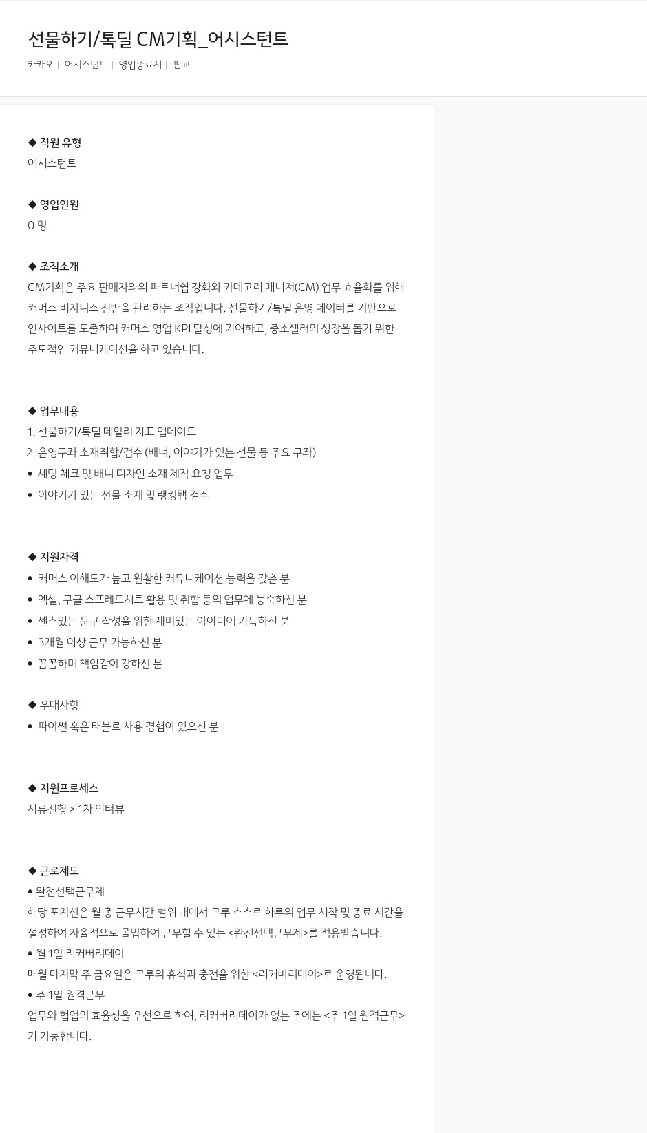 카카오 선물하기 / 톡딜 CM 기획 _ 어시스턴트 채용공고