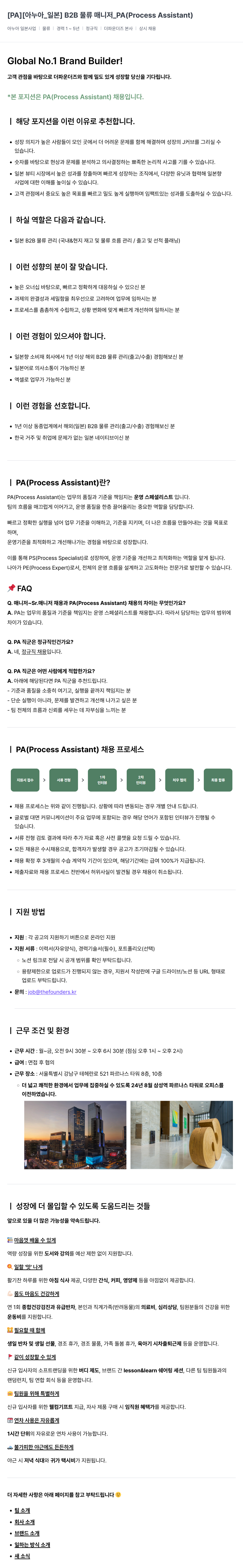 더파운더즈 [아누아_일본] B2B 물류 매니저_PA (Process Assistant) 채용공고