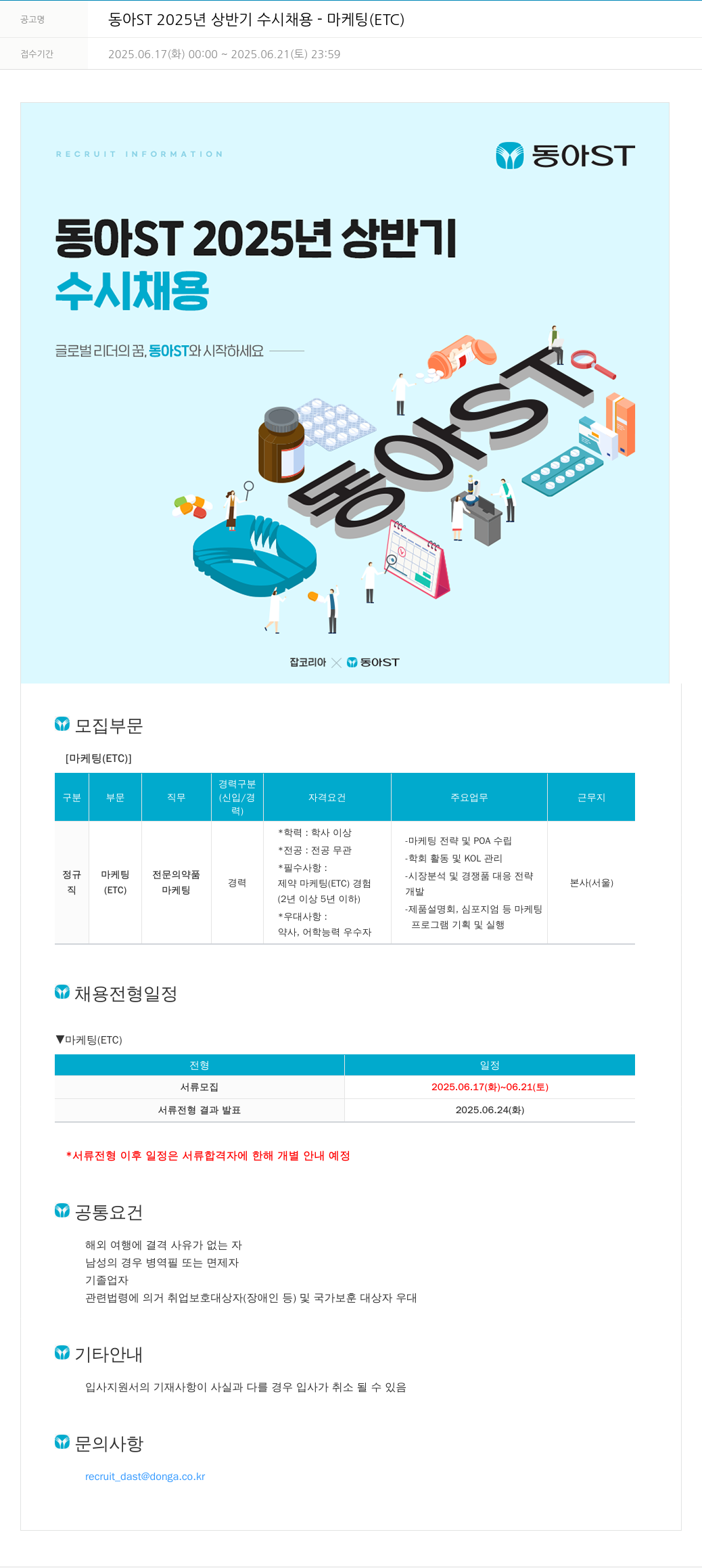 동아쏘시오그룹 동아 ST 2025년 상반기 수시 채용 - 마케팅 (ETC) 채용공고