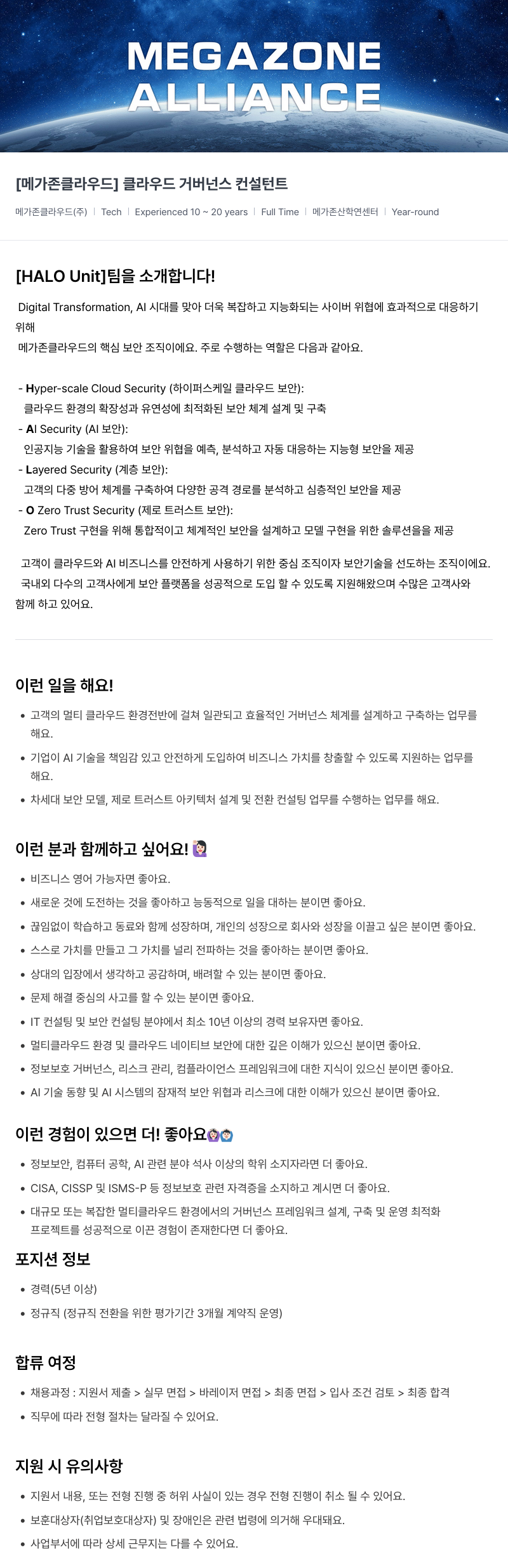 메가존클라우드 [메가존 클라우드] 클라우드 거버넌스 컨설턴트 채용공고