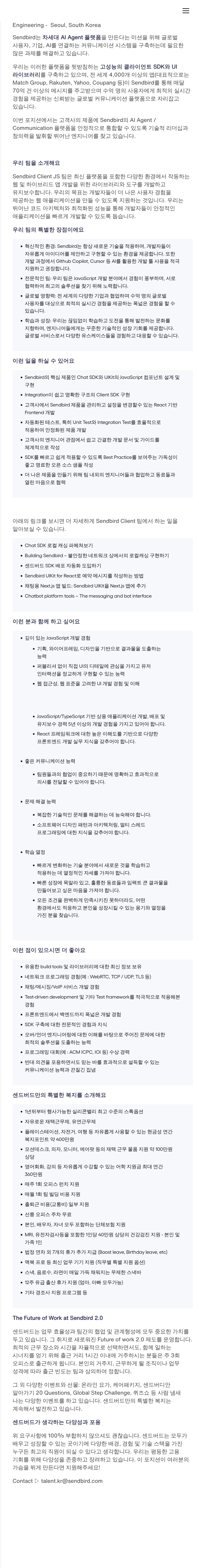 센드버드 Sendbird Client JS 팀 프론트엔드 엔지니어 채용 채용공고