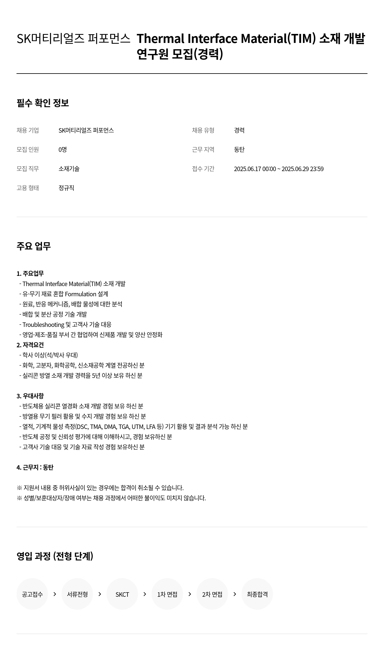 SK머티리얼즈 Thermal Interface Material (TIM) 소재 개발 연구원 모집 (경력) 채용공고