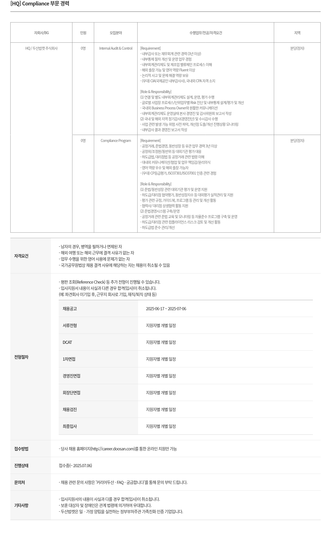 두산밥캣 [HQ] Compliance 부문 경력 채용공고