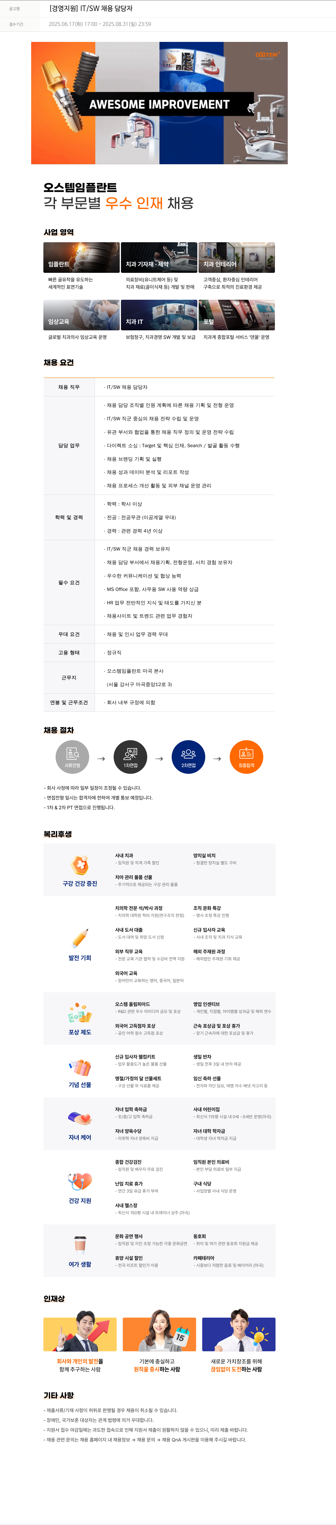 오스템임플란트 [경영 지원] IT / SW 채용 담당자 채용공고