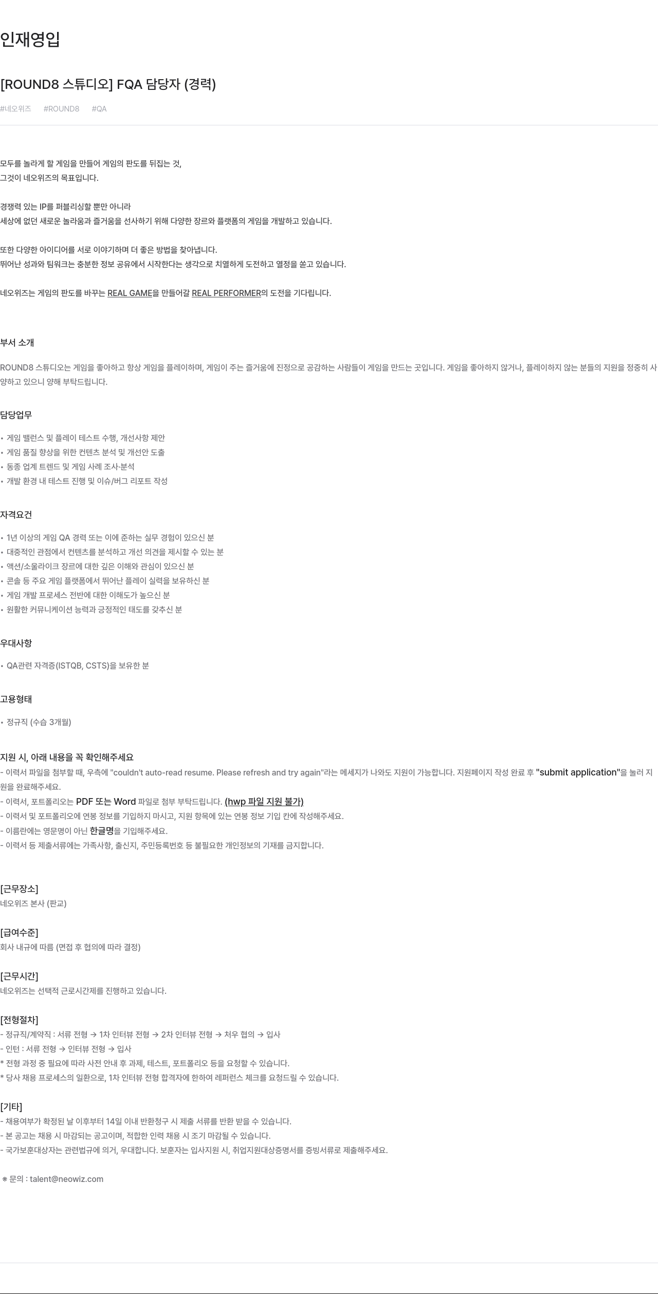 네오위즈 [ROUND8 스튜디오] FQA 담당자 (경력) 채용공고