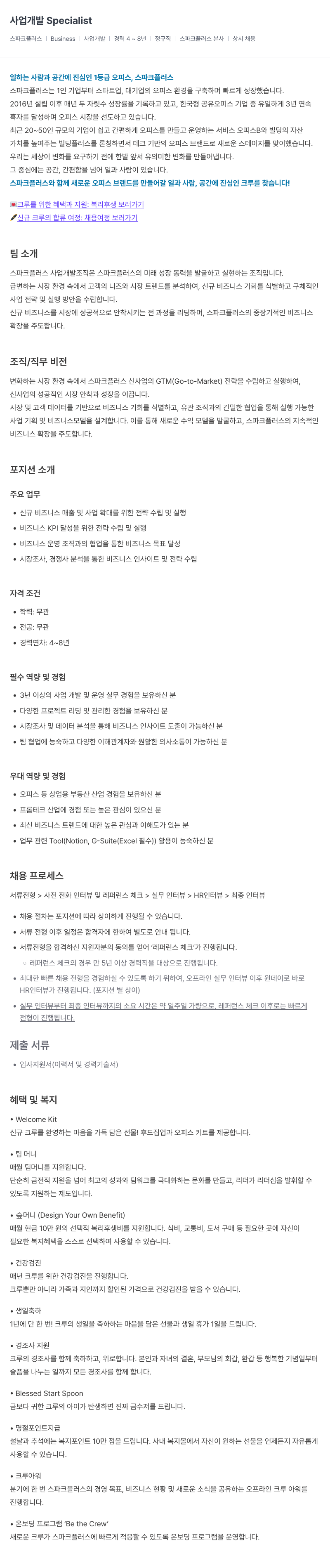스파크플러스 사업 개발 Specialist 채용공고