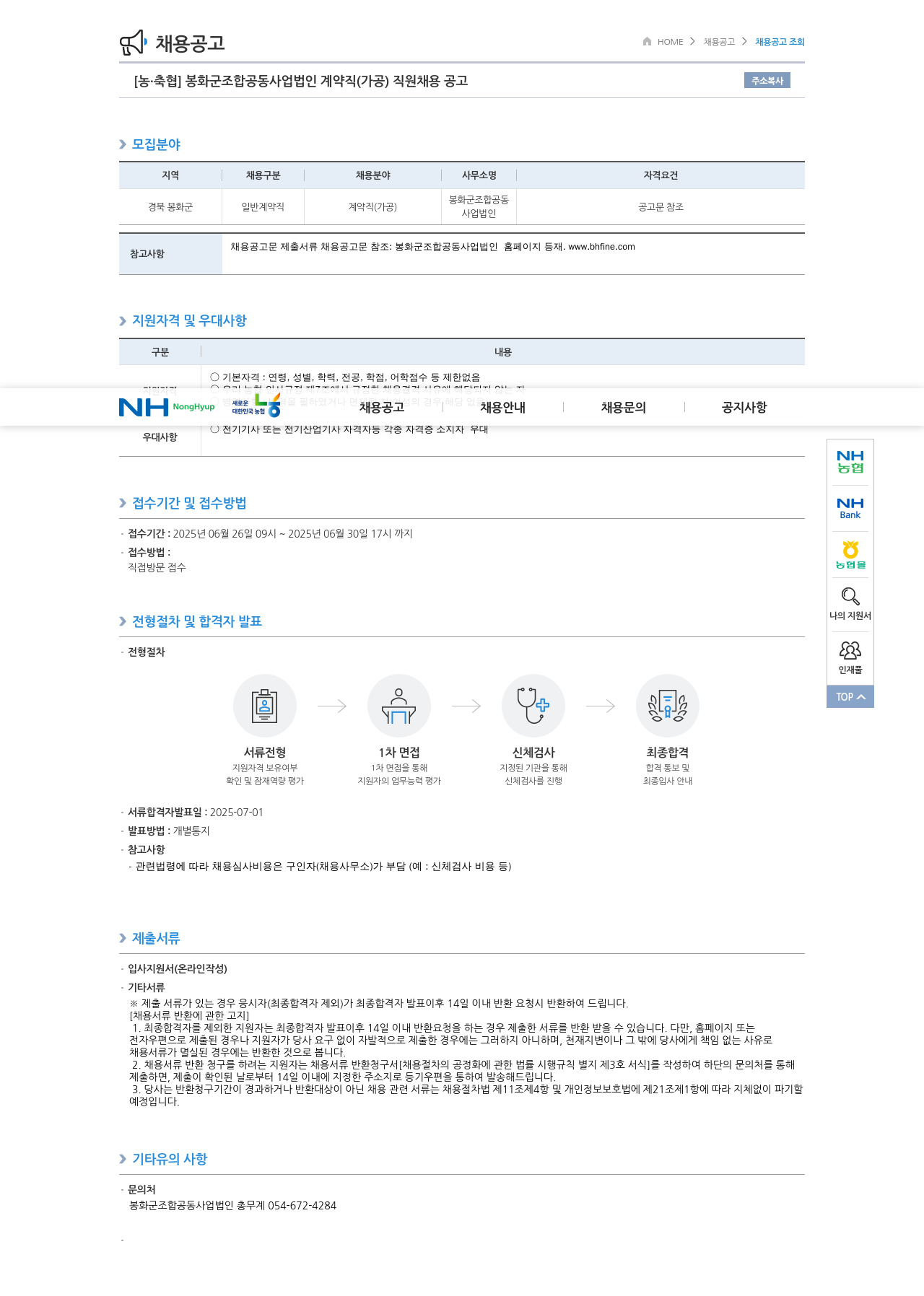 농업협동조합중앙회 봉화군 조합 공동사업법인 계약직(가공) 직원 채용 공고 채용공고