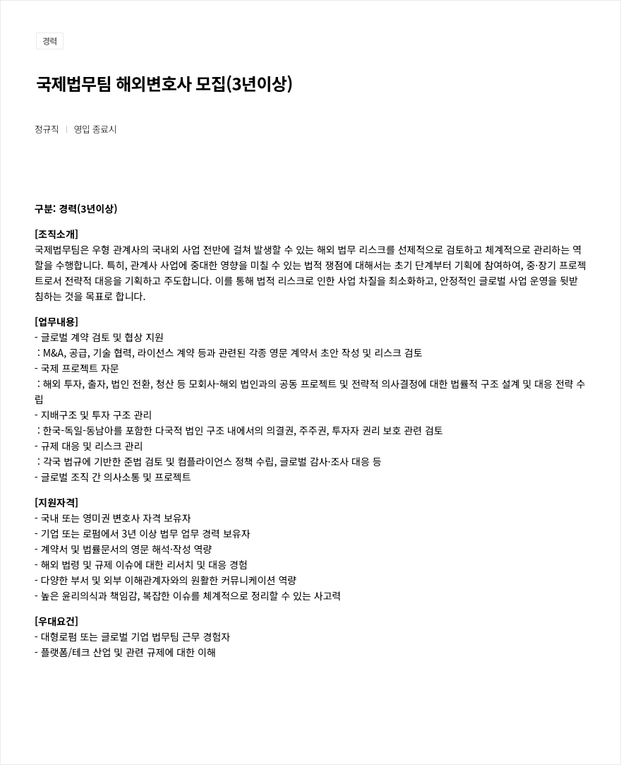 우아한형제들 국제 법무 팀 해외 변호사 모집 (3년 이상) 채용공고