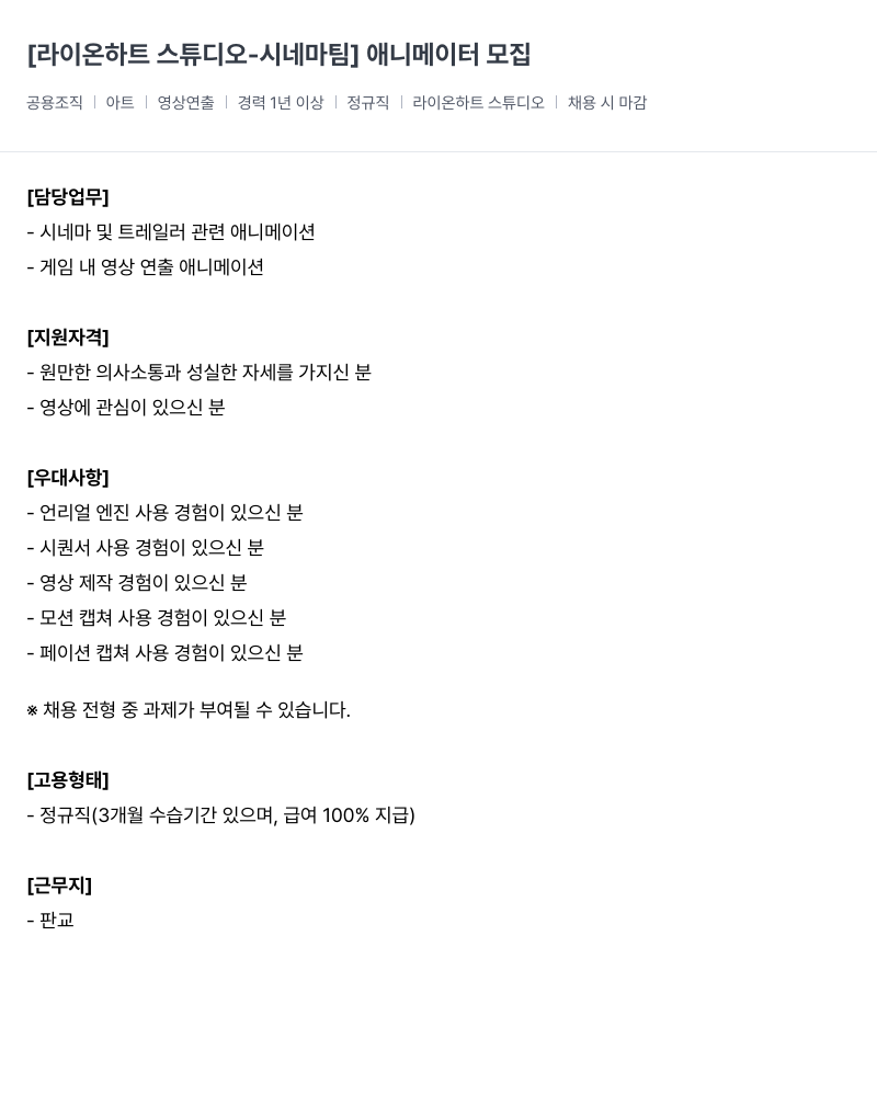 라이온하트 스튜디오 [라이온 하트 스튜디오 - 시네마 팀] 애니메이터 모집 채용공고