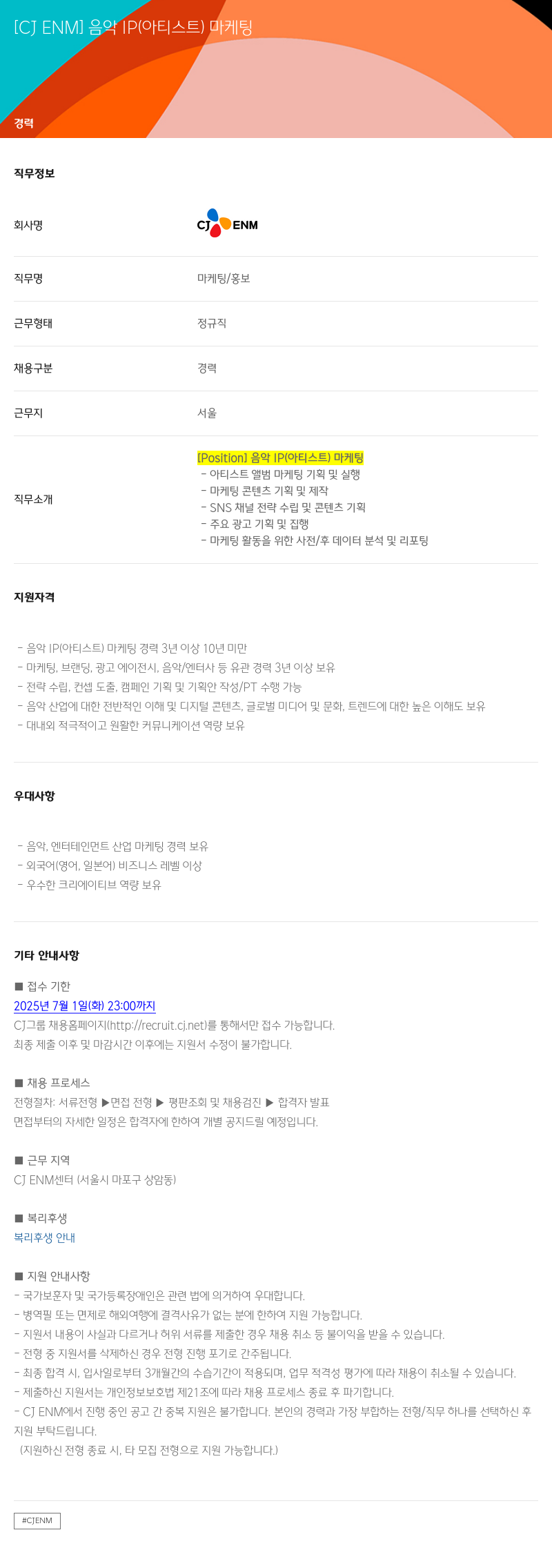 CJENM 음악 IP (아티스트) 마케팅 채용공고