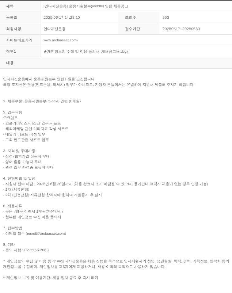 안다자산운용 [안다 자산 운용] 운용 지원 본부 (middle) 인턴 채용 공고 채용공고