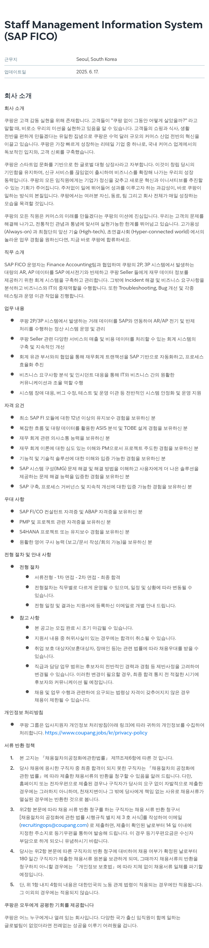 쿠팡 Staff Management Information System (SAP FICO) 채용공고