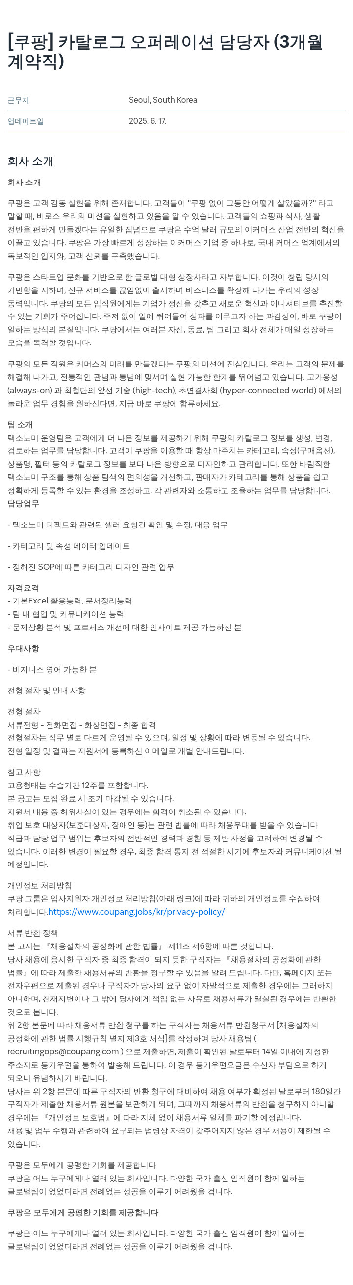 쿠팡 카탈로그 오퍼레이션 담당자 (3개월 계약직) 채용공고