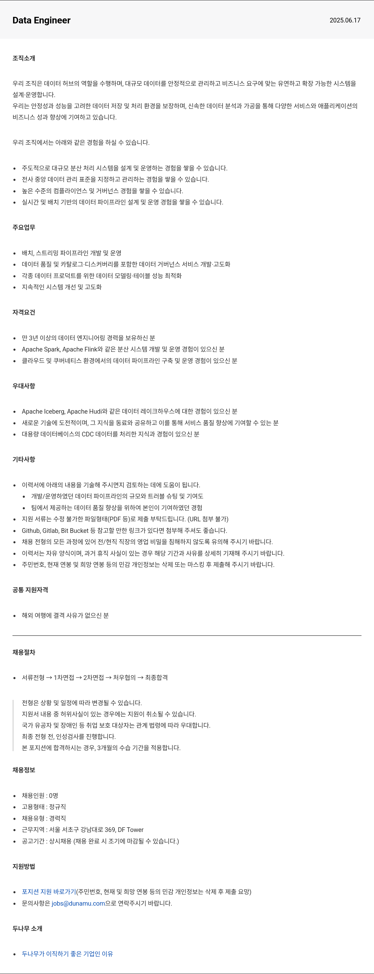 두나무 Data Engineer 채용 채용공고