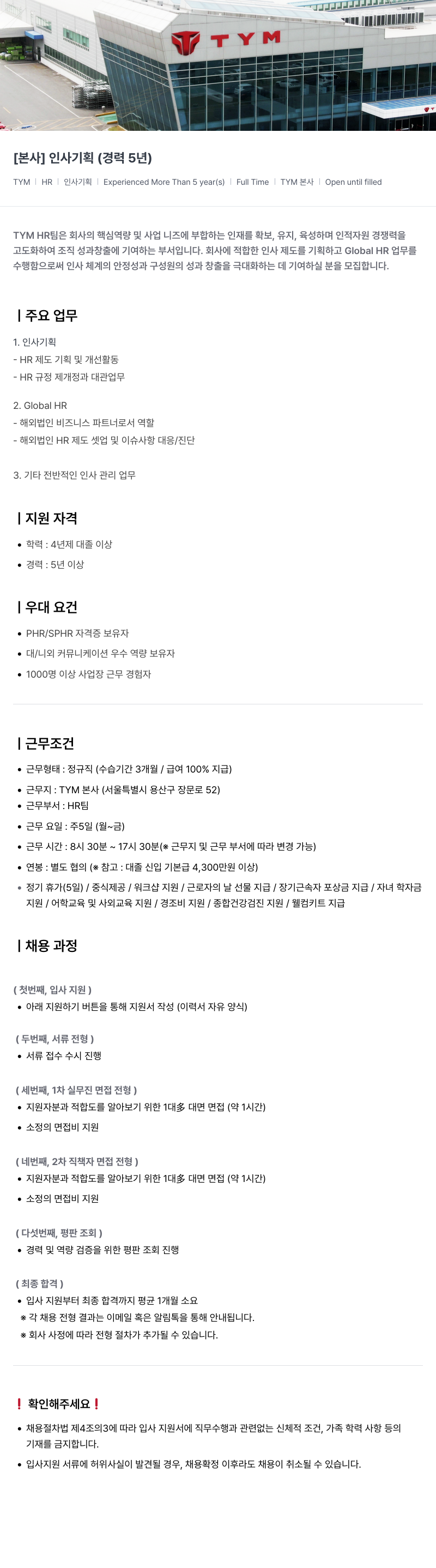 TYM [ 본사 ] 인사 기획 ( 경력 5 년 ) 채용공고