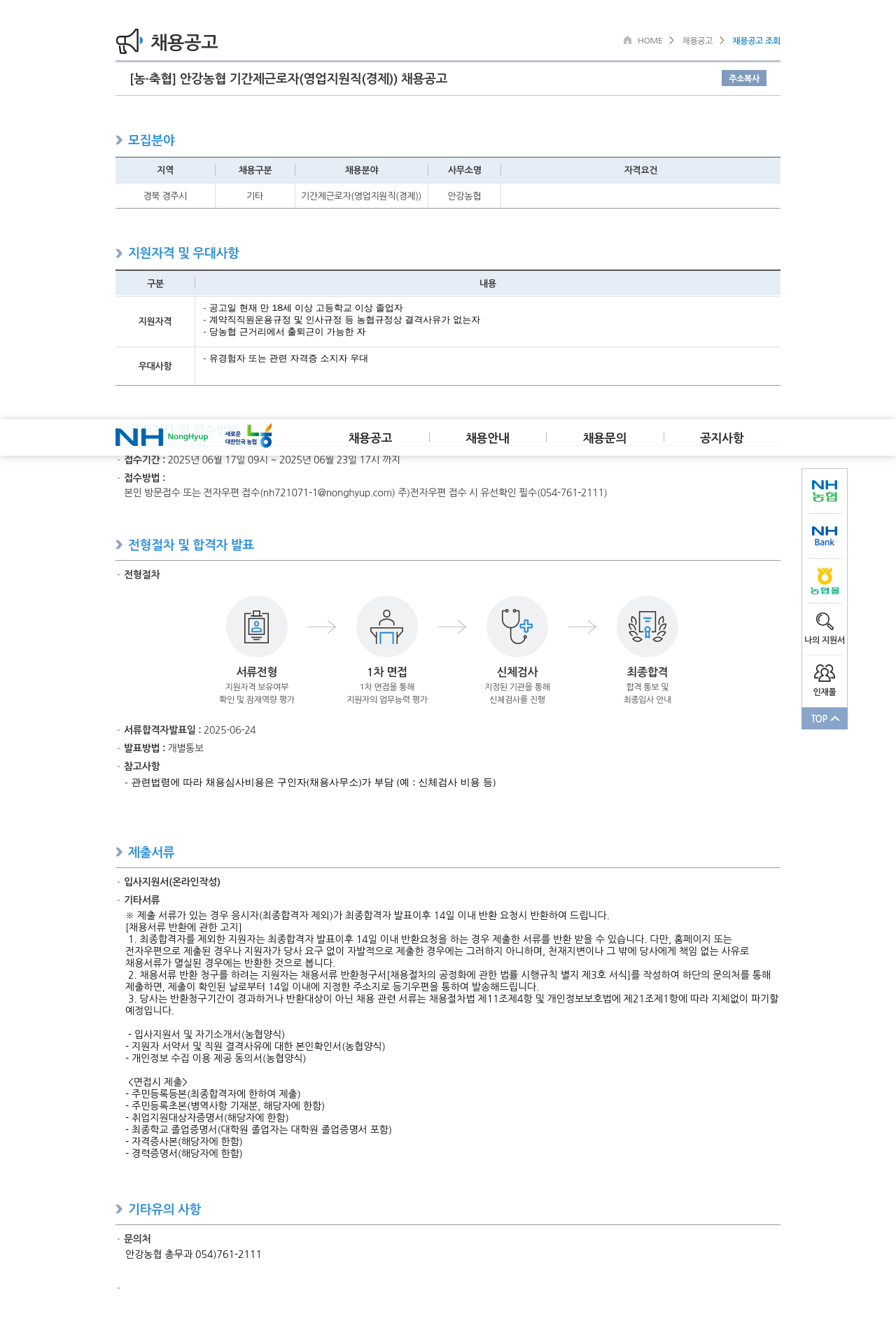 농업협동조합중앙회 안강 농협 기간제 근로자 (영업 지원직(경제)) 채용 공고 채용공고