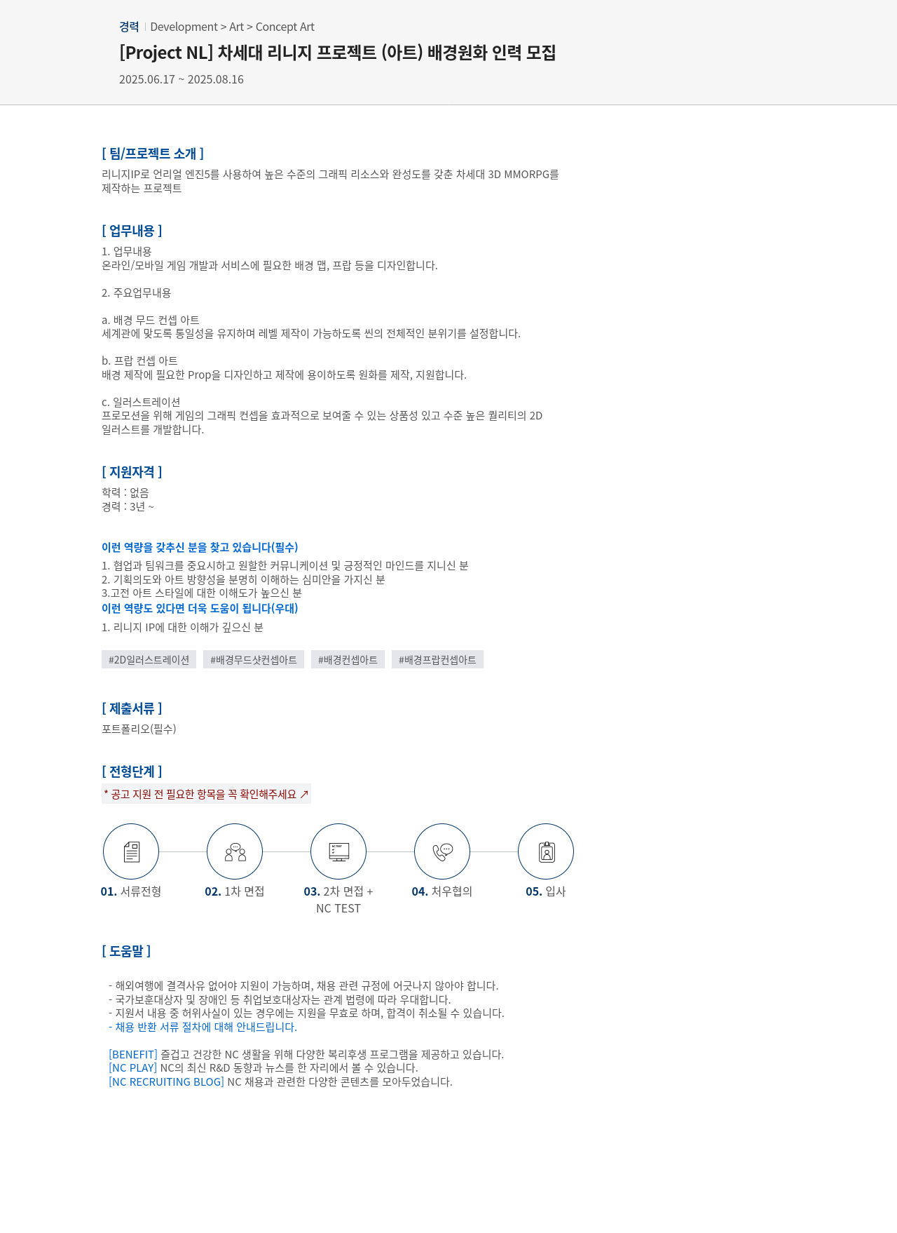 엔씨소프트 [Project NL] 차세대 리니지 프로젝트(아트) 배경 원화 인력 모집 채용공고