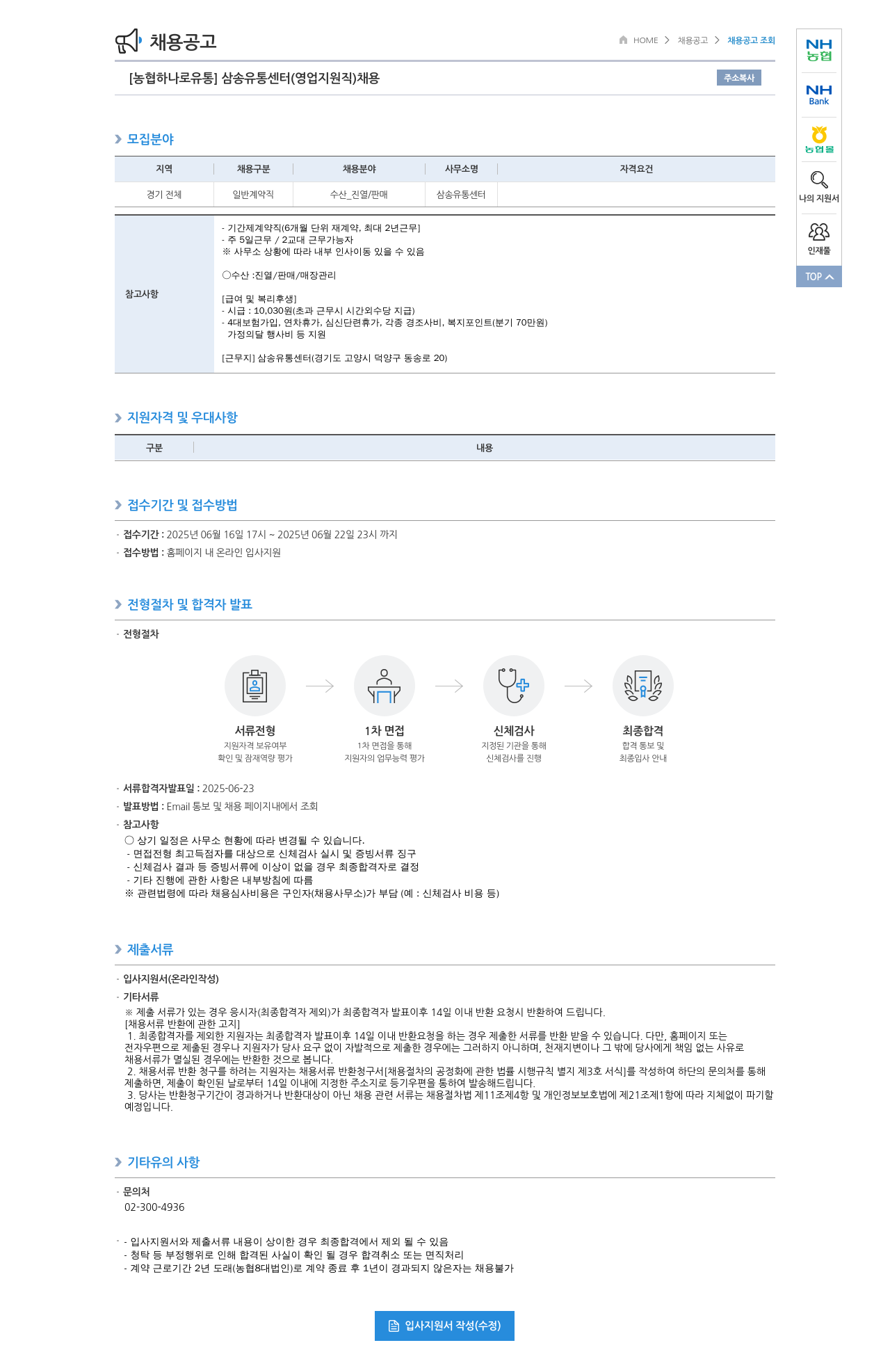 농협하나로유통 삼송 유통 센터 (영업 지원직) 채용 채용공고