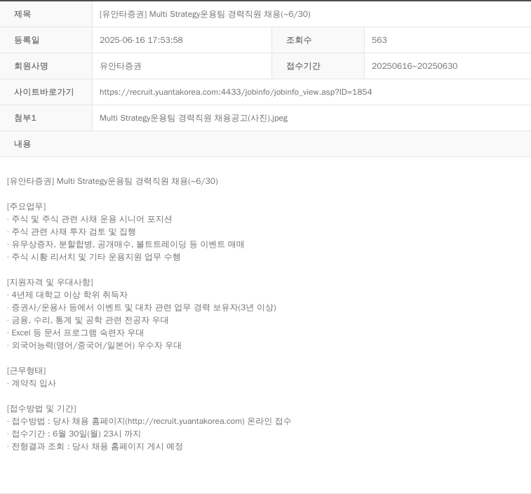 유안타증권 Multi Strategy 운용 팀 경력 직원 채용 ( ~ 6 / 30 ) 채용공고