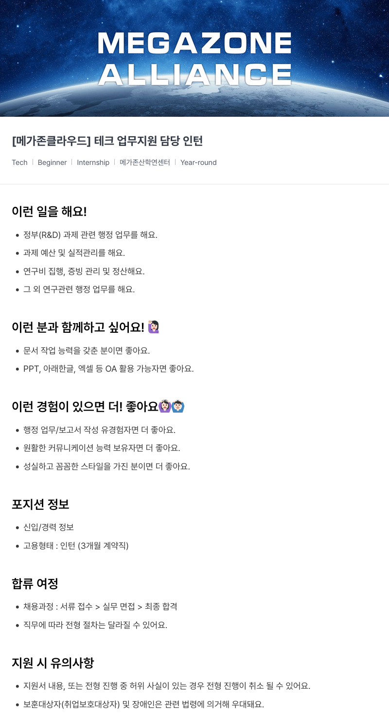 메가존클라우드 [메가존 클라우드] 테크 업무 지원 담당 인턴 채용공고