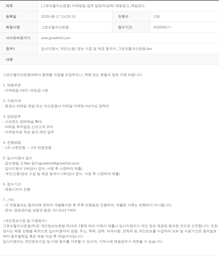 그로쓰힐자산운용 마케팅 팀 업무 담당자 (경력) 채용 공고 채용공고