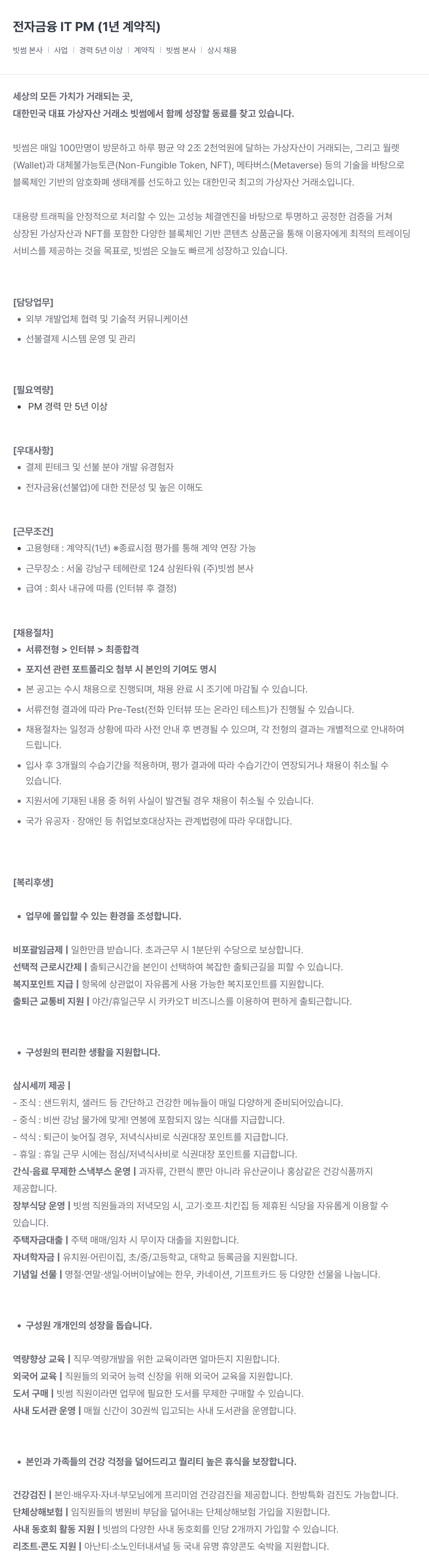 빗썸 전자 금융 IT PM (1년 계약직) 채용공고