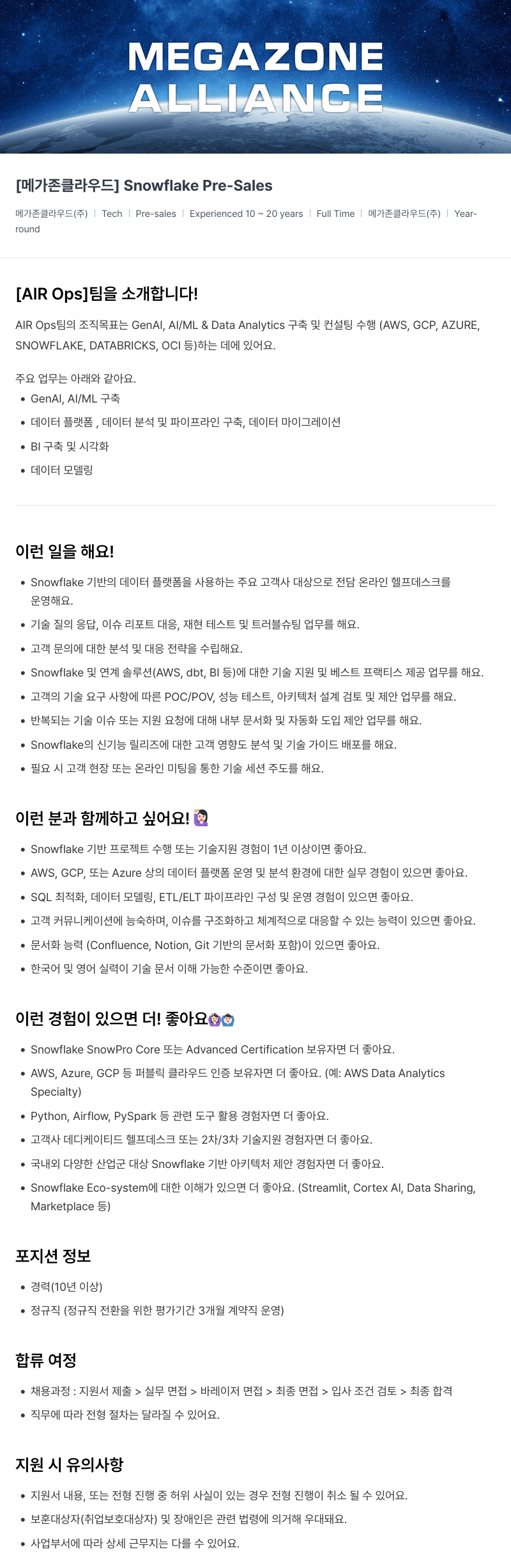 메가존클라우드 [메가존 클라우드] Snowflake Pre-Sales 채용공고