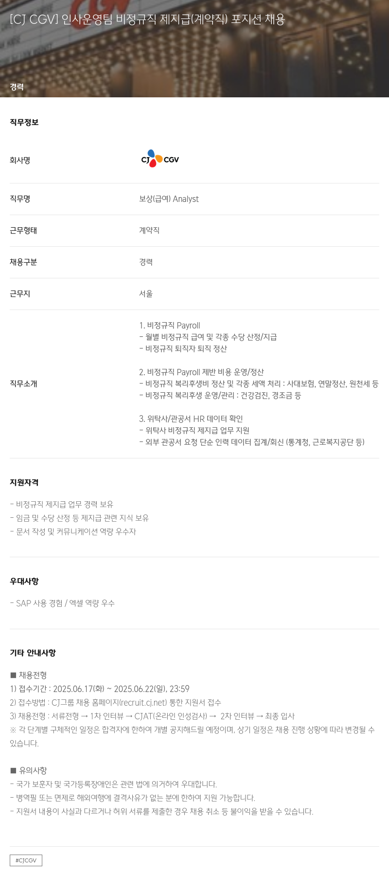 CJ CGV 인사 운영팀 비정규직 제 지급 (계약직) 포지션 채용 채용공고