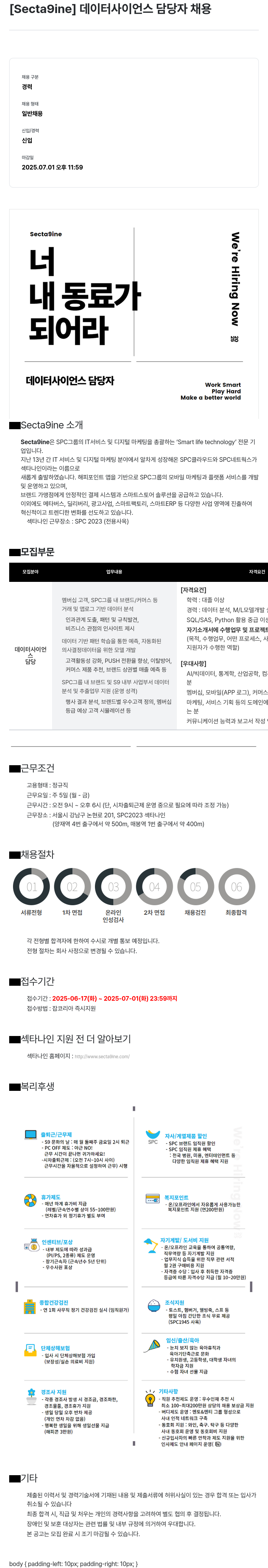 SPC섹타나인 데이터 사이언스 담당자 채용 채용공고