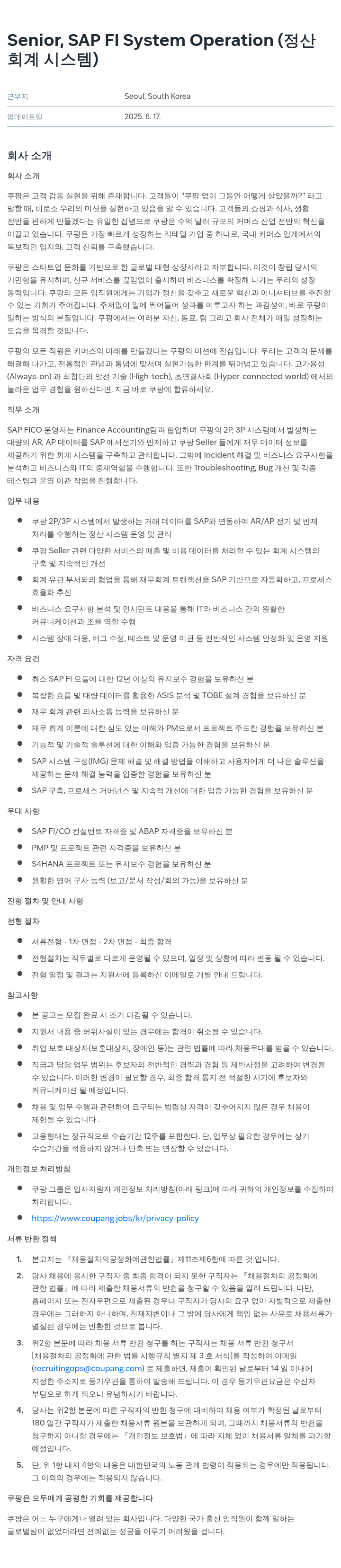 쿠팡 Senior, SAP FI System Operation (정산/회계 시스템) 채용공고