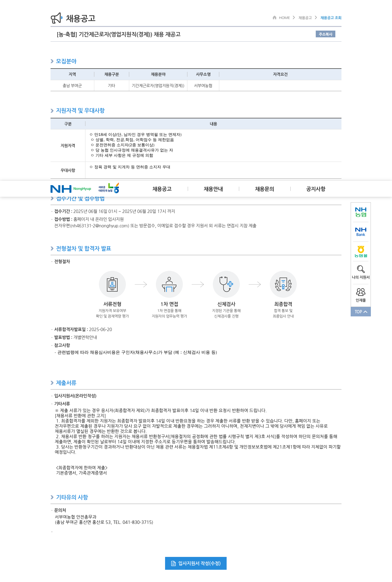 농업협동조합중앙회 기간제 근로자 (영업 지원직(경제)) 채용 재공고 채용공고