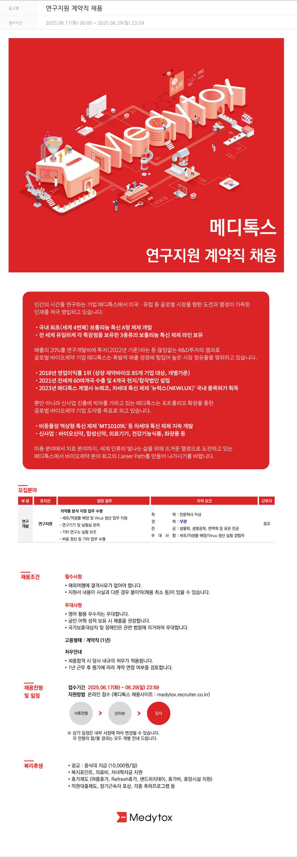 메디톡스 연구 지원 계약직 채용 채용공고