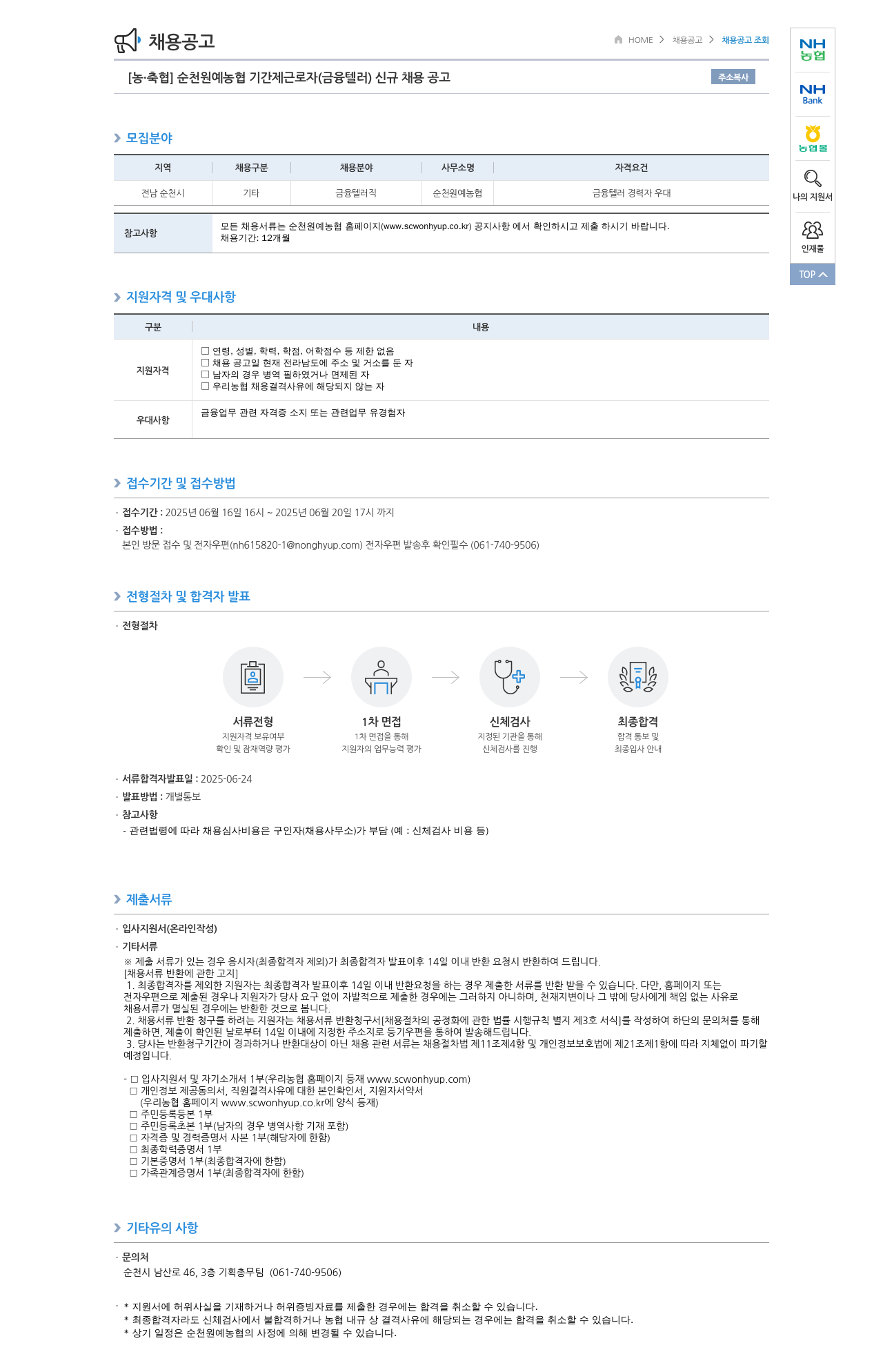 농업협동조합중앙회 순천 원예 농협 기간제 근로자 (금융 텔러) 신규 채용 공고 채용공고