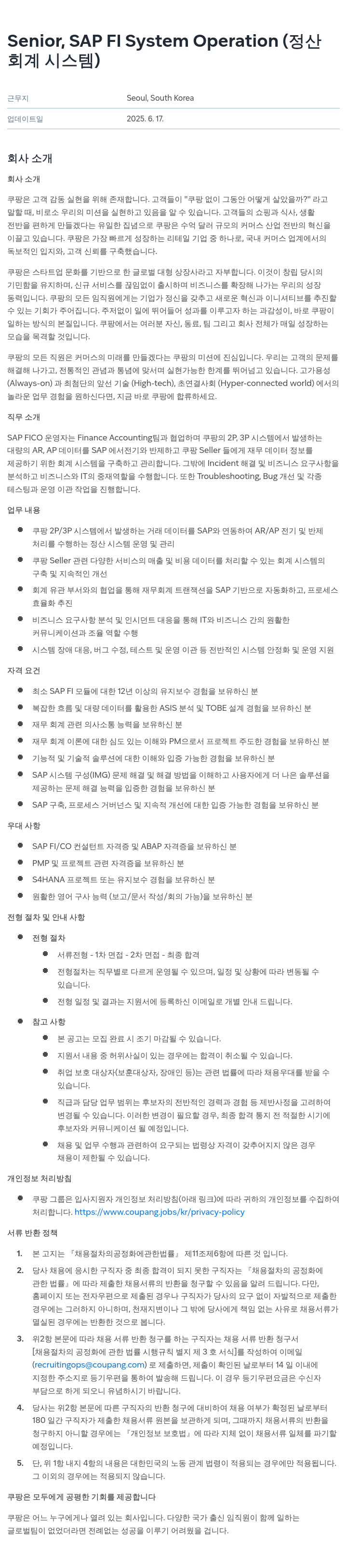 쿠팡 Senior, SAP FI System Operation (정산/회계 시스템) 채용공고