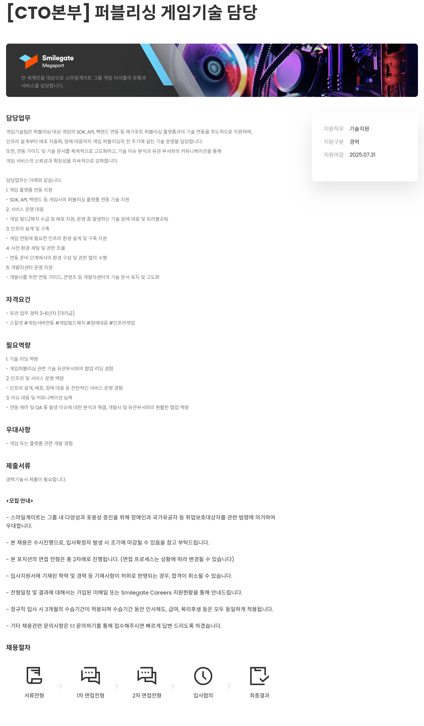스마일게이트홀딩스 [CTO 본부] 퍼블리싱 게임 기술 담당 채용공고