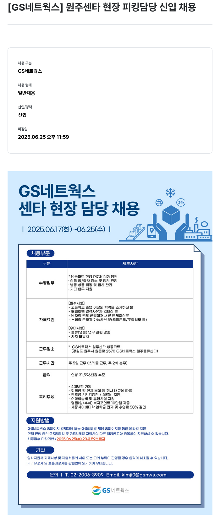 GS리테일 원주 센타 현장 피킹 담당 신입 채용 채용공고