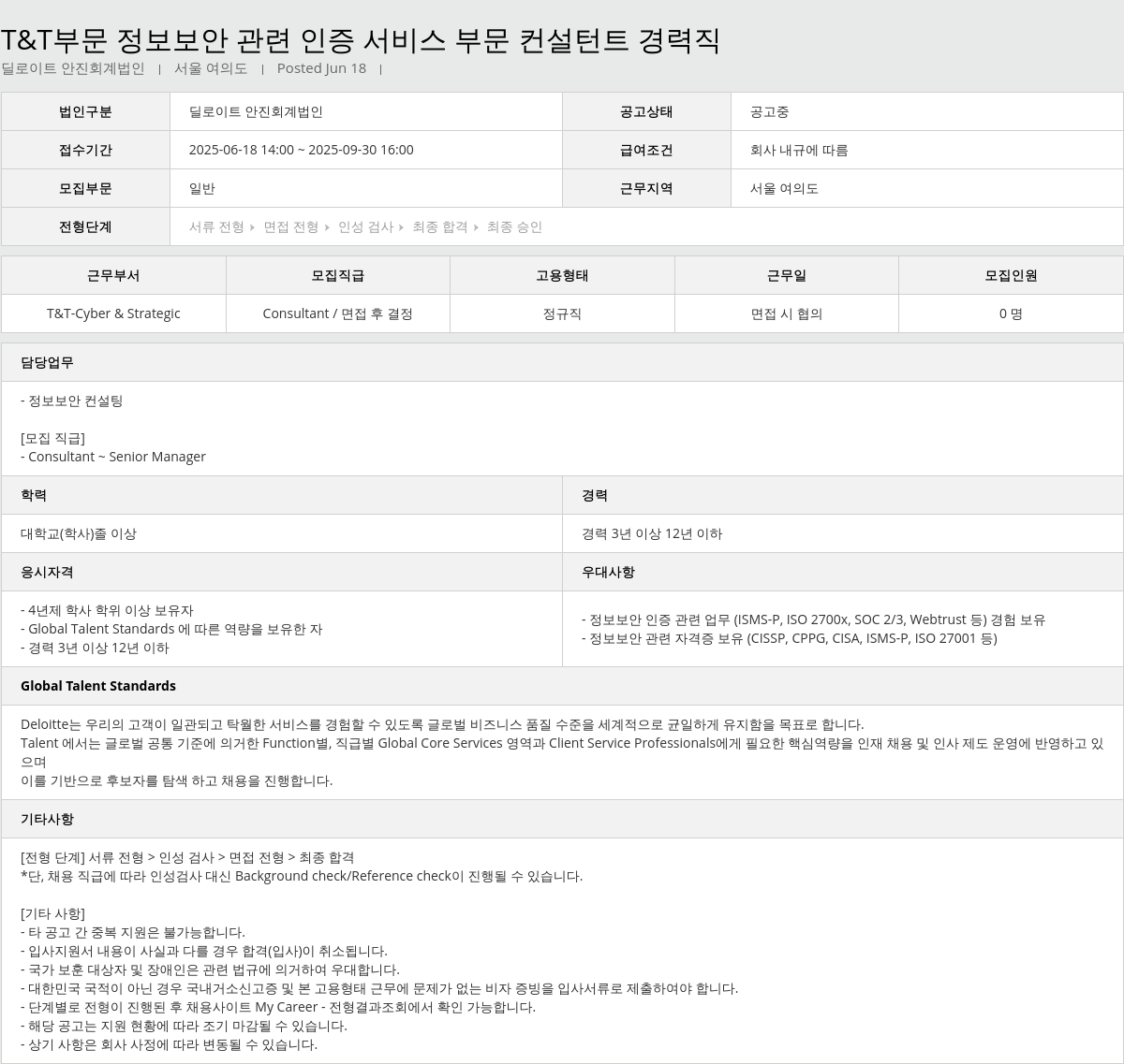 딜로이트안진 T & T 부문 정보 보안 관련 인증 서비스 부문 컨설턴트 경력직 채용공고