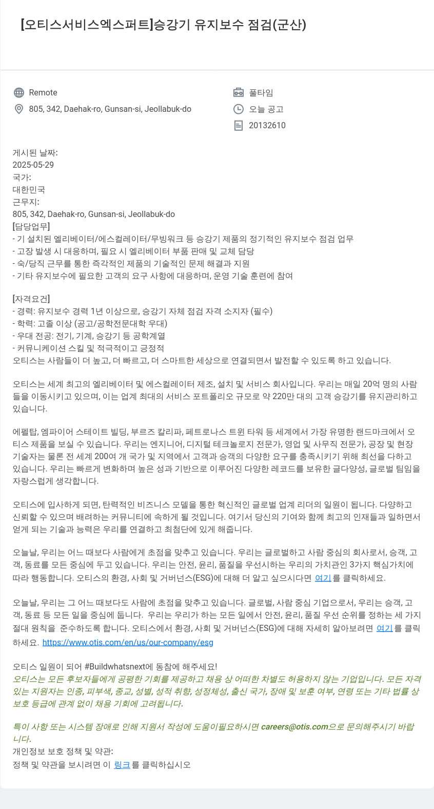 오티스엘리베이터 오티스 서비스 엑스퍼트 승강기 유지 보수 점검 (군산) 채용공고