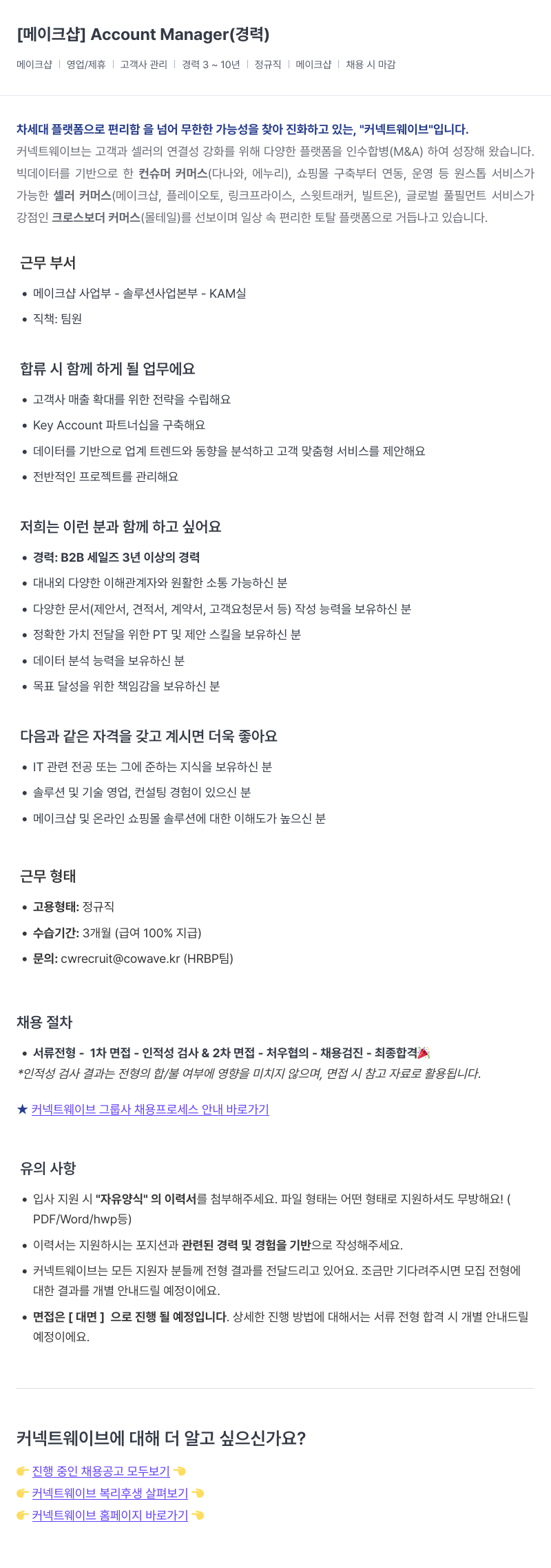 커넥트웨이브 Account Manager (경력) 채용공고