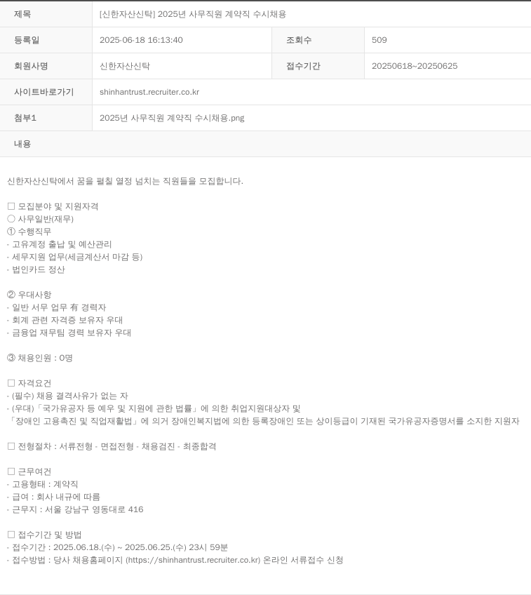 신한자산신탁 2025년 사무직원 계약직 수시 채용 채용공고