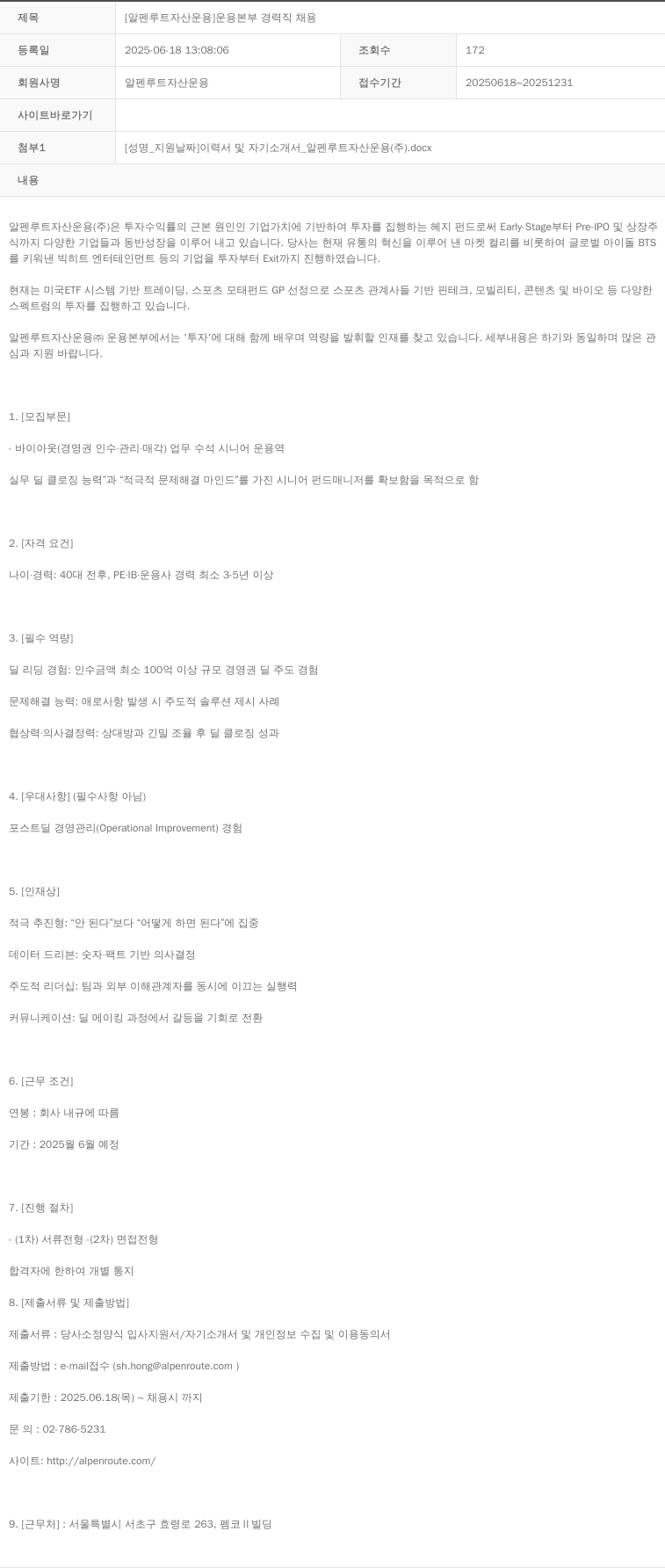 알펜루트자산운용 [알펜 루트 자산 운용] 운용 본부 경력직 채용 채용공고