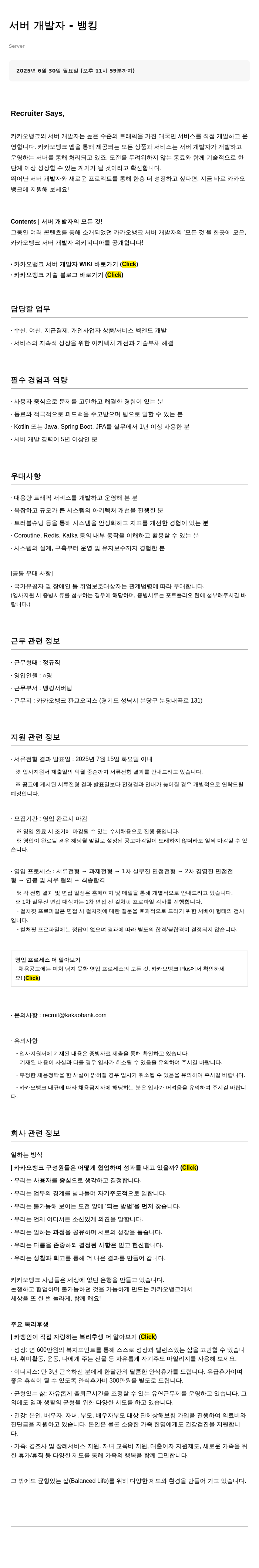 카카오뱅크 서버 개발자 - 뱅킹 채용공고
