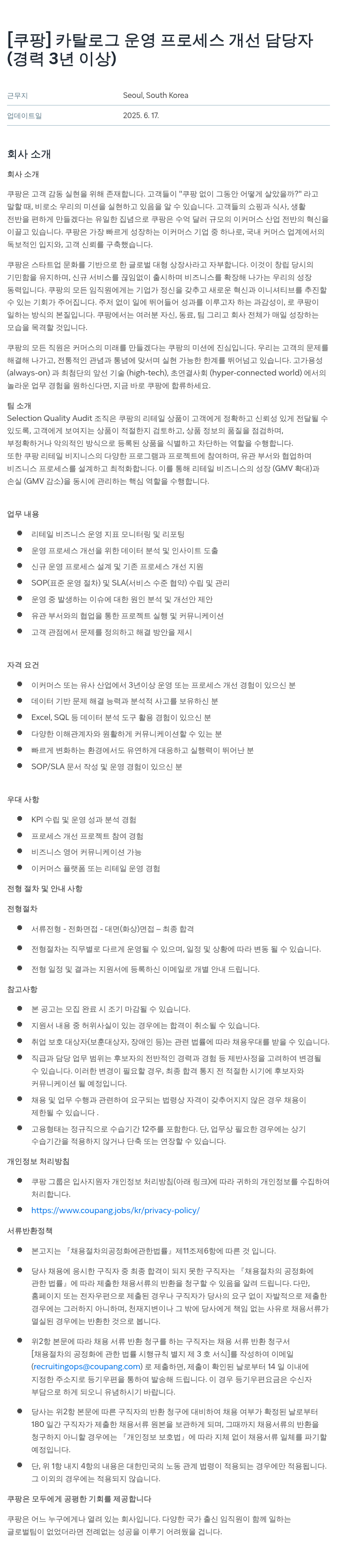 쿠팡 카탈로그 운영 프로세스 개선 담당자 채용공고
